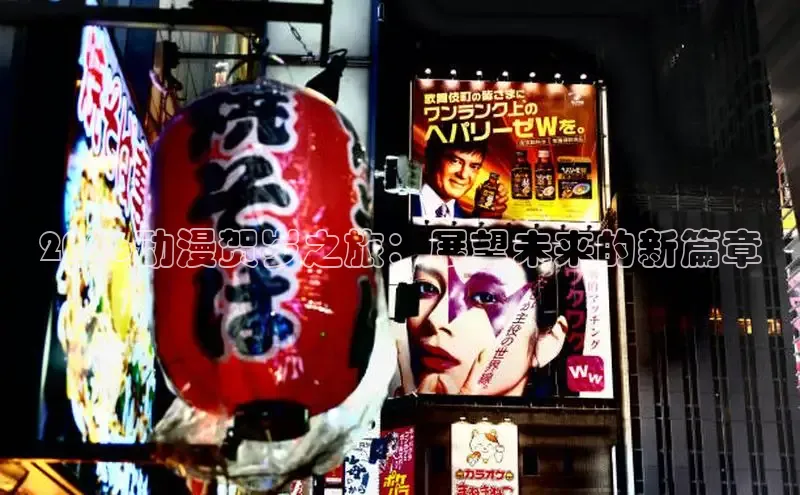 2026动漫贺岁之旅：展望未来的新篇章